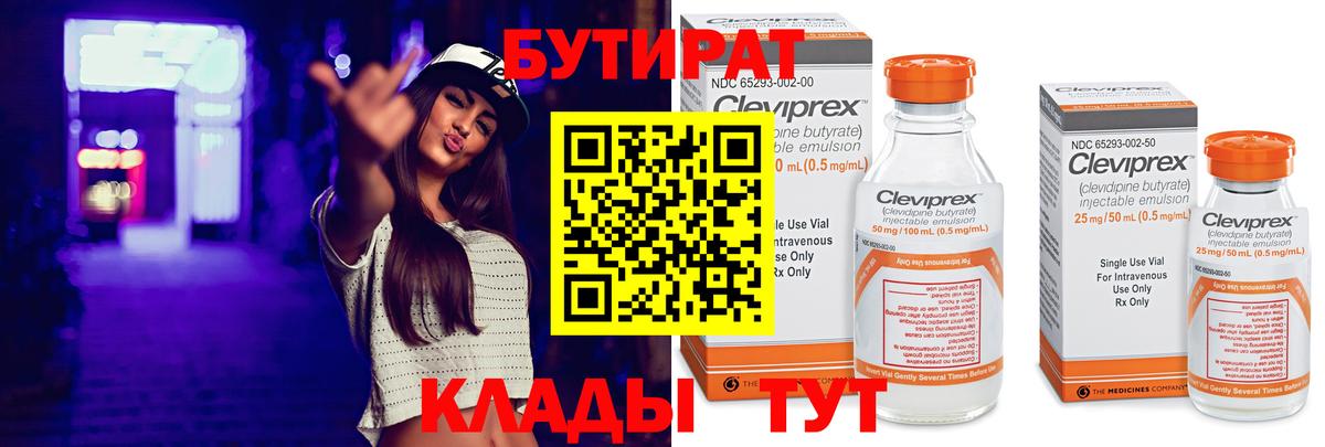 БУТИРАТ Butirat Светлоград