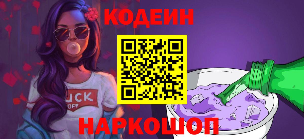 Светлоград  Codein Purple Drank  Codein напиток Lean (лин)  Вход с VPN 