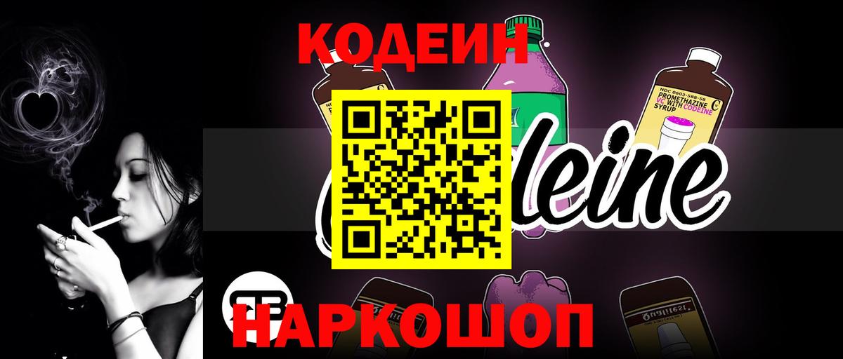 Кодеин напиток Lean (лин) Светлоград